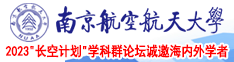 疯狂抽插小说南京航空航天大学2023“长空计划”学科群论坛诚邀海内外学者